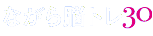 【2023/9/11発売】ワーキングメモリを鍛える「ながら脳トレ30」 ｜ 秦 有樹 著 幻冬舎MC刊
